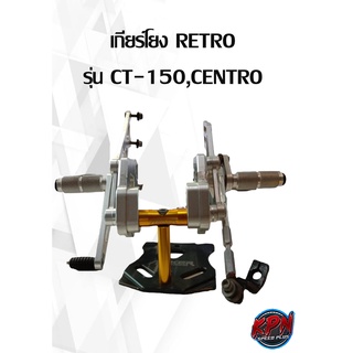 เกียร์โยง RETRO  ยี่ห้อ HONDA รุ่น CT-150,CENTRO