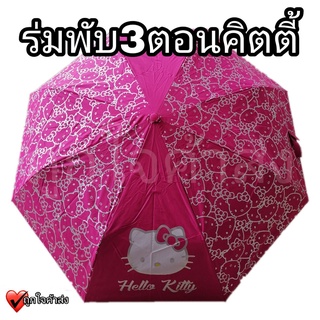 ร่มพับ 3 ตอน พับได้ แบบพกพา ลายคิตตี้ (Hello Kitty) กันแดด กันฝน