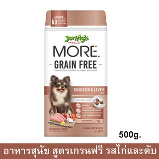 Jerhigh More Grain Free Chicken &amp; Liver Flavor [500g] เจอร์ไฮ มอร์ เกรนฟรี เม็ดกรอบ รสไก่และตับ