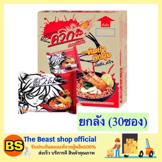 The beast shop_30ซอง(ยกลัง) Wai Wai ไวไว บะหมี่กึ่งสำเร็จรูป ไวไวควิก รสต้มยำมันกุ้ง มาม่า มาม่าแบบลัง มาม่าเกาหลี