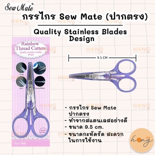 กรรไกร Sew Mate ปากตรง Thread Cutter scissors Sharp Blade