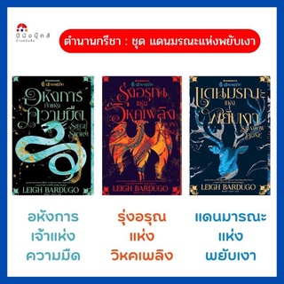 หนังสือ ตำนานกรีชา ชุด แดนมรณะแห่งพยับเงา Shadow and Bone (Nanmee Books)