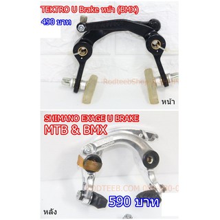 U BRAKE for BMX / MTB หน้า-หลัง