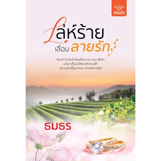 (พร้อมส่ง) เล่ห์ร้ายเลื่อมลายรัก / ธมธร / สำนักพิมพ์ดีต่อใจ #deetorjaibooks