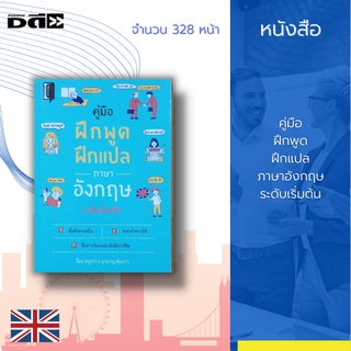 หนังสือ คู่มือ ฝึกพูด ฝึกแปล ภาษาอังกฤษ ระดับเริ่มต้น : รวมบทสนทนาภาษาอังกฤษที่ใช้กันโดยทั่วไปในชีวิตประจำวัน