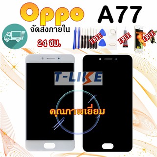 หน้าจอ OPPO A77 CPH1715 เเถมเครื่องมือ กาว ฟิล์ม จอA77 LCDA77 จอCPH1715 LCDCPH1715 จอ+ทัช A77 จอพร้อมทัชสกรีน