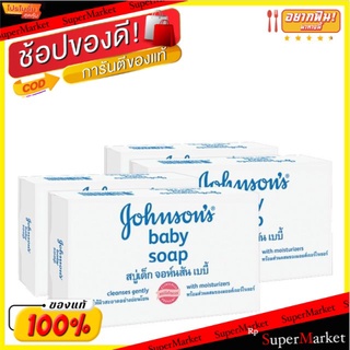 Johnson สบู่เด็ก จอห์นสัน สีขาว ขนาด 75g แพ็คละ4ก้อน Baby Soap