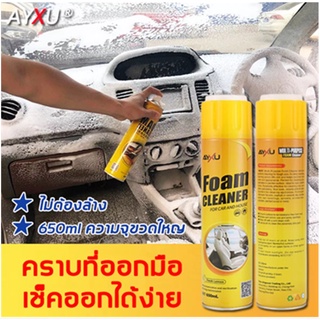 AYXU สเปรย์ทำสะอาด 650ml อุดมไปด้วยโฟมแอโรบิค ละลายคราบฝังแน่นได้อย่างมีประสิทธิภาพ.โฟมทำความสะอาด น้ำยาล้างรถ