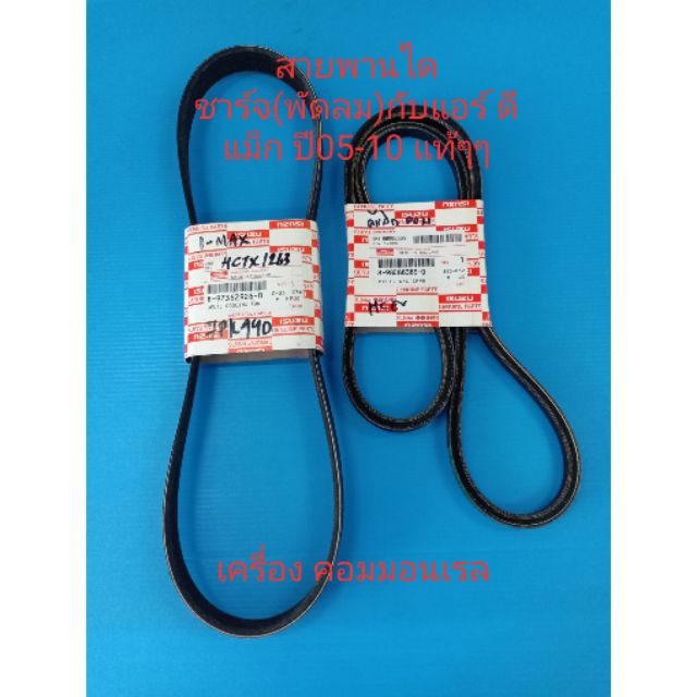 สายพานหน้าเครื่อง ไดชาร์จกับแอร์D-MAX คอมมอนเรล ปี05-10ของแท้เบิกห้าง