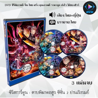 DVD ดาบพิฆาตอสูร ซีซั่น 2 ย่านเริงรมย์ : (พากย์ไทย+ซับไทย) (3 แผ่นจบ)