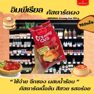 🔥 อิมพีเรียล ครีมมี่คัส ผงคัสตาร์ด 750 กรัม IMPERIAL Creamy Cus (1130)