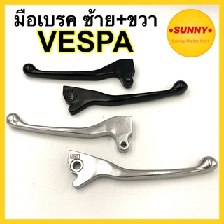 มือเบรค ซ้าย+ขวา VESPA (สีดำ/สีชุบ) วัสดุอย่างดี แบบเดิม ตรงรุ่น มือเบรคเวสป้า พร้อมส่ง มีบริการเก็บเงินปลายทางค่ะ