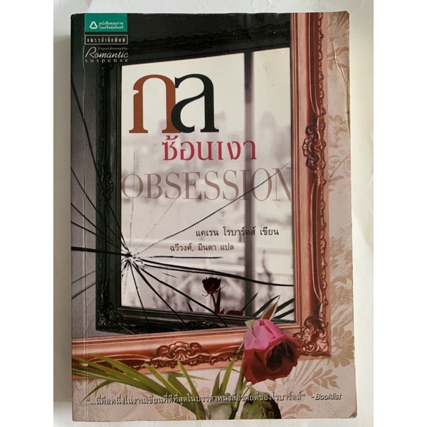 หนังสือวรรณกรรมแปล มือสอง Obsession กลซ่อนเงา