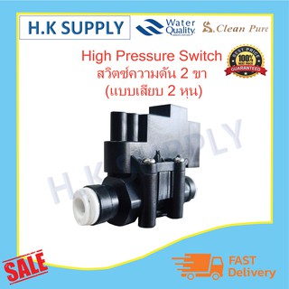 Cleanpure High Pressure Switch สวิทซ์ความดันสูง 2 หุน (แบบเสียบ)