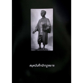 สมุดบันทึกนักกฎหมาย (ขนาด B5 ปกอ่อน)