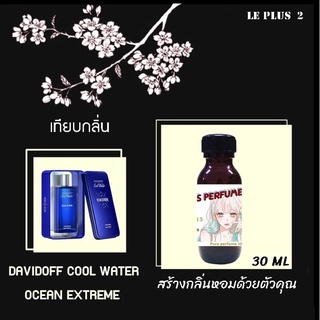 หัวเชื้อน้ำหอมเทียบ แบรนด์ DAVIDOFF กลิ่น COOL WATER OCEAN EXTREMEหัวเชื้ออย่างดีไม่ผสมแอลกอฮอลส์