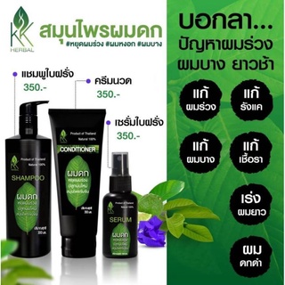 แชมพูสมุนไพร ผมดก เชต 3 ชิ้น แชมพู+ครีมนวด+เซรั่มขนาด 120 ml