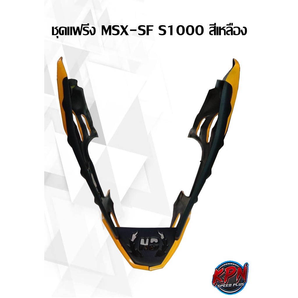 ชุดแฟริ่งแต่ง MSX125 S1000 สีเหลือง