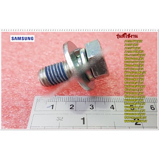 อะไหล่ของแท้/น็อตยึดเครื่องซักผ้าซัมซุง/ASSY BOLT WASHER SAMSUNG/DC97-06080A/DC97-06080B/สามารถใช้งานได้หลายรุ่น