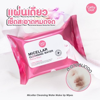 เคทีดอลล์ ไมเซลล่า คลีนซิ่ง เมคอัพไวพส์ ทิชชู่เช็ดเครื่องสำอาง Cathy Doll Micellar Cleansing Water Make Up Wipes