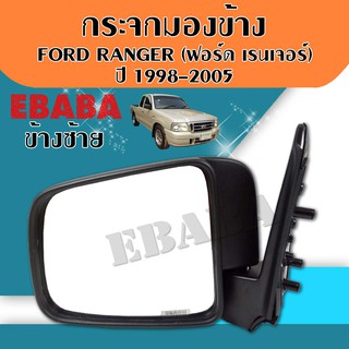 กระจกมองข้าง  FORD RANGER ( ฟอร์ด เรนเจอร์ ) ปี 1998-2005 รุ่นปรับมือ ข้างซ้าย