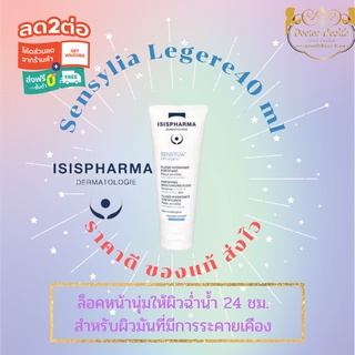 Isis Pharma Sensylia 24 hr Legere Fluidครีมบำรุงสำหรับผิวบอบบางแพ้ง่าย เติมน้ำให้กับผิว