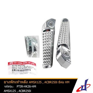 ยางพักเท้าหลัง มีเนียม ยี่ห้อ HM AMSX125 , ACBR250i  คุณภาพดี  PTIR-HK26-HM