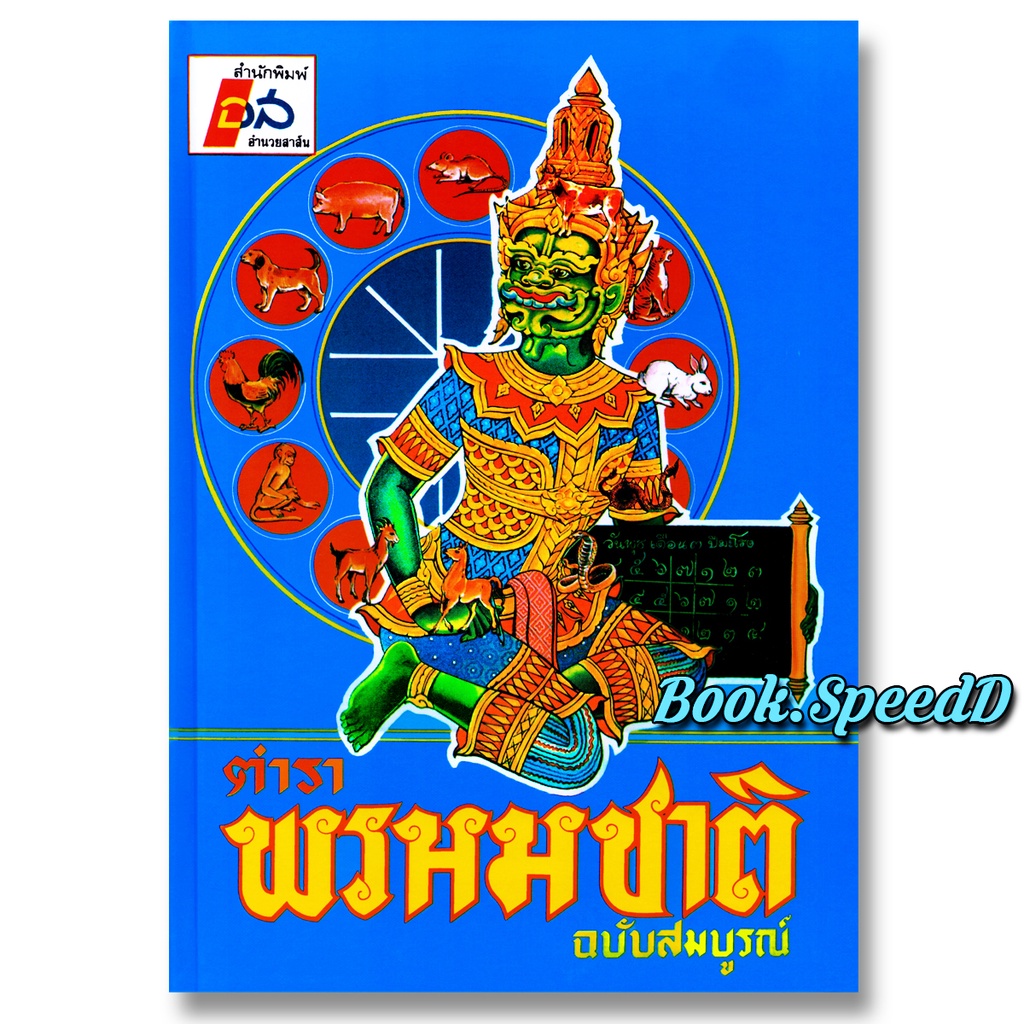 Horoscopes 350 บาท ตำราพรหมชาติ ฉบับสมบูรณ์(กระดาษปอนด์) Books & Magazines