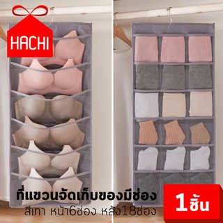 HACHI ที่แขวนจัดเก็บของมีช่อง กระเป๋าผ้าใส่ของ สี เทา / ครีม 2in1 ใช้ได้หน้า/หลัง สองด้าน 6ช่อง และ 18ช่อง (6/18ช่อง)