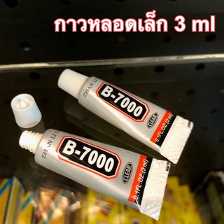 กาวติดจอ B-7000 สีใส หลอดเล็กขนาด 3 ml