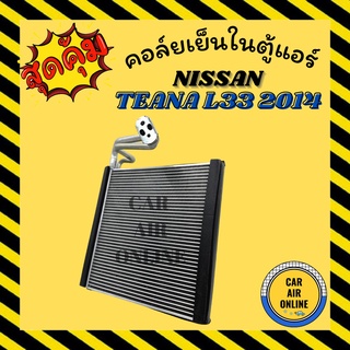 ตู้แอร์ คอล์ยเย็น แอร์ รถยนต์ นิสสัน เทียน่า แอล 33 2013 2014 NISSAN TEANA L33 13 14 คอยเย็น แผง คอล์ยเย็นแอร์ คอยแอร์