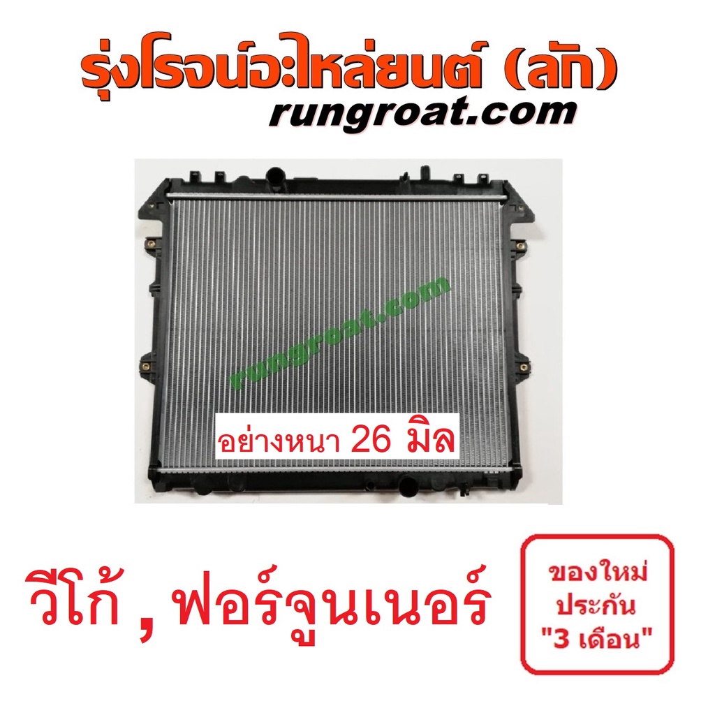 หม้อน้ำวีโก้ VIGO อย่างหนา 26 มิล 2500 2700 3000 2.5 2.7 3.0 ดีเซล เบนซิน ฟอร์จูนเนอร์ O000143 O000144 O000145 O000146