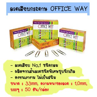 ลวดเสียบกระดาษ No.1 ชนิดกลม OFFICE WAY (50ตัว/กล่อง)