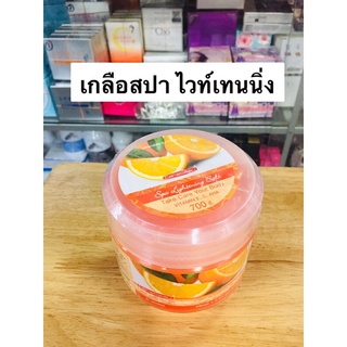 แคร์บิว เกลือ สปา ไวท์เทนนิ่ง กลิ่นส้มหอมสดชื่น 700 g