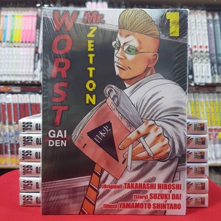 WORST GAIDEN Mr.Zetton เล่มที่ 1 หนังสือการ์ตูน มังงะ มือหนึ่ง