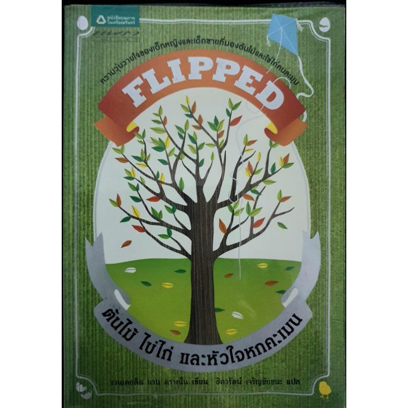 นิยายแปล 1 เล่มจบ "FLIPPED ต้นไม้ ไข่ไก่ หัวใจหกคะเมน" สร้างเป็นภาพยนต์แล้ว **มือสองซื้อสะสมเอง😀**