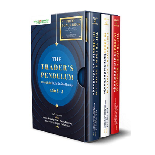 The Trader's Pendulum 10 อุปนิสัยให้สำเร็จเป็นเซียนหุ้น (Boxset 1-3)