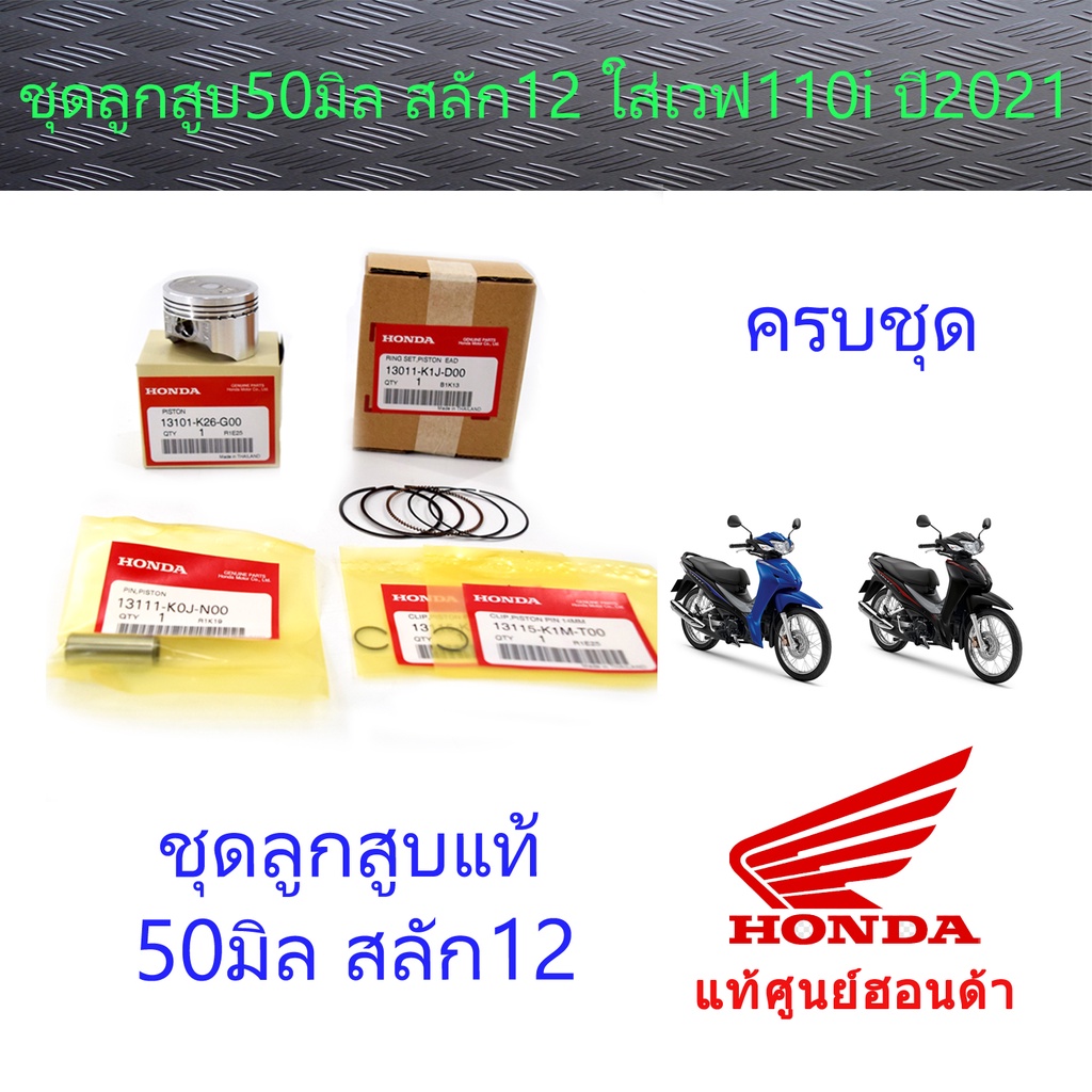 ชุดลูกสูบพร้อมแหวน 50สลัก12 แท้ศูนย์ฮอนด้า (ราคา/ชุด)Grom125 (13101-K26-G00/13011-K1J-D00/13111-K0J-