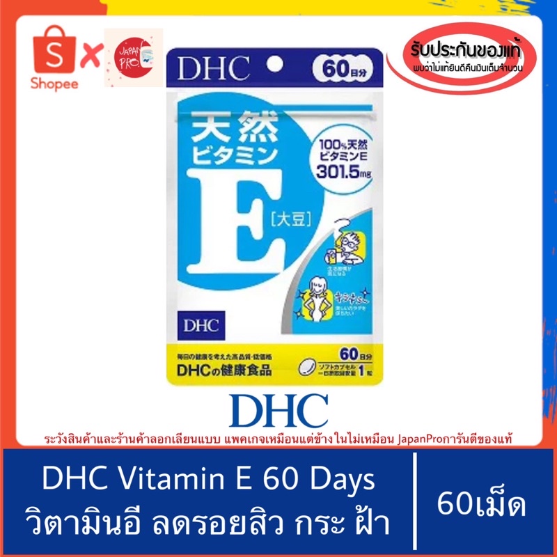 🇯🇵ของแท้100%>>DHC ดีเอชซี Vit E วิตามินอี ทานได้60วัน vitamin E