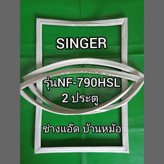 ขอบยางตู้เย็นSINGERรุ่นNF-790HSL