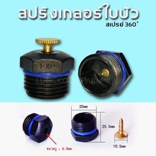 หัวรดน้ำสปริงเกอร์ใบบัวน้ำฝอยกระจาย 360 องศา