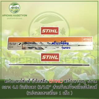 ตะไบแทงโซ่แท้ ยี่ห้อสตีล (STIHL) ตะไบหางหนู ขนาดกลาง 4.8 มิลลิเมตร (3/16)” สำหรับเครื่องเลื่อยโซ่ยนต์