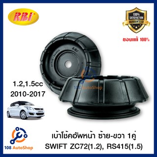 เบ้าโช้คอัพหน้า Suzuki Swift 2010 - 2017 1.2,1.5cc (2 ชิ้น) RBI 413SW10F