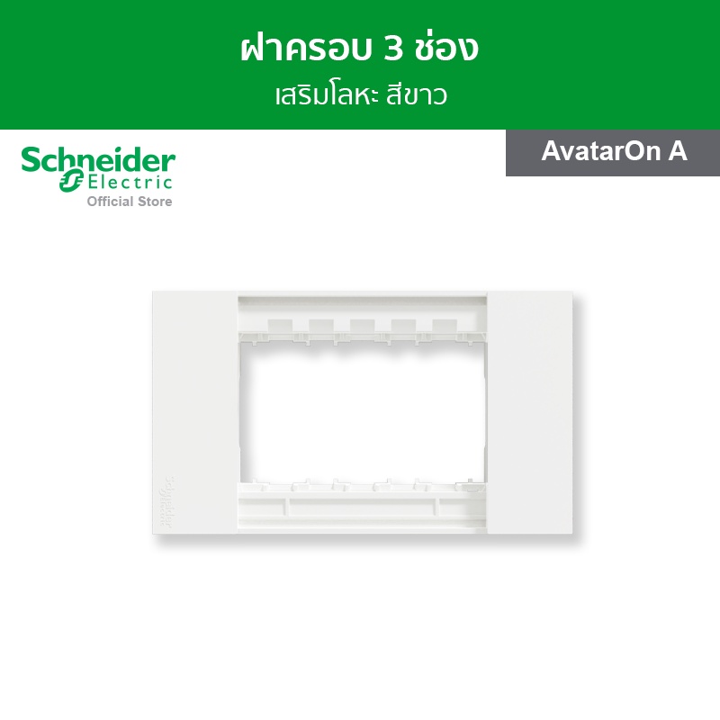 Schneider Electric ฝาครอบ ขนาด 3 ช่อง สีขาว รหัส M3T03P_WE รุ่น AvatarOn A – โปรปัง