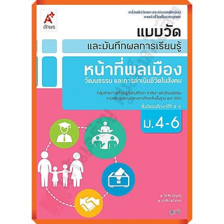 แบบวัดและบันทึกผลการเรียนรู้หน้าที่พลเมือง วัฒนธรรมและการดำเนินชีวิตในสังคมม.4-6 /8858649125200 #อักษรเจริญทัศน์(อจท)