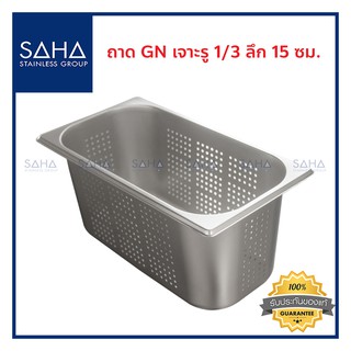 SAHA (สหสเตนเลส) ถาด เจาะรู GN 1/3 ลึก 15 ซม *ถูกที่สุด* ถาดใส่อาหาร ถาดใส่ท๊อปปิ้ง ถาดหลุม Gastronorm tray 190-952-117