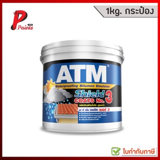 [1kg. กระป๋องเล็ก] Shield coats เบอร์ 3 ยางมะตอยสูตรน้ำ กันรั่วซึม 1kg ATM Shield Coats No. 3