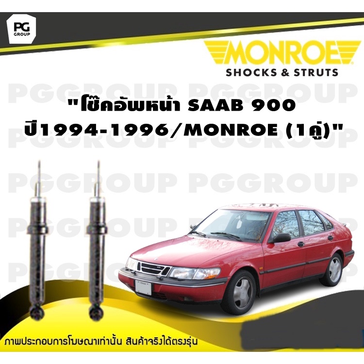 โช๊คอัพหน้า SAAB 900 ปี1994-1996/MONROE REFLEX GOLD(1คู่)