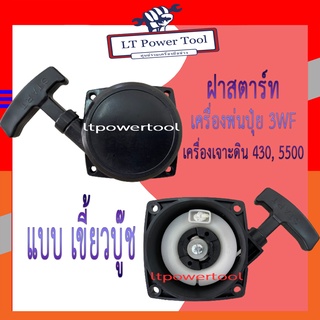 ฝาสตาร์ท เครื่องพ่นลม พ่นปุ๋ย เครื่องเจาะดิน 3WF, 430, TL43, 520, 5500 [แบบเขี้ยวบู๊ซ]