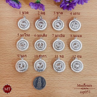 จี้ 12 ปี นักกษัตร ชวด - กุน ทรงกลมใหญ่ เลี่ยมกรอบเงินแท้ วัตถุมงคล Sterling Silver Year of the King Pendant (ssp051) amu